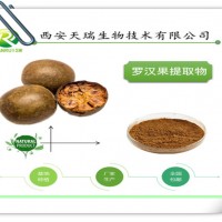 羅漢果提取物 10:1 天瑞廠家供應