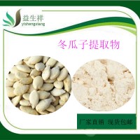 冬瓜子提取物 規格10:1   一公斤起訂