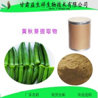 黃秋葵提取物　黃秋葵粉　量大從優(yōu)