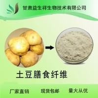 土豆膳食纖維60%-80%水溶性  土豆纖維