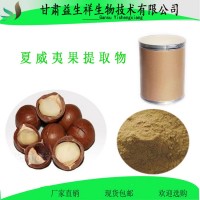 夏威夷果提取物