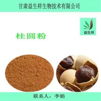 桂圓粉99% 水溶 桂圓提取物 噴霧干燥