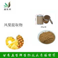 鳳梨粉、菠蘿粉、菠蘿果粉、菠蘿提取物