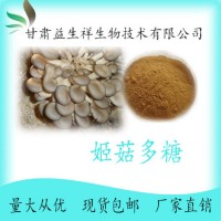 姬菇提取物 姬菇多糖 30% 1公斤起訂  甘肅益生祥
