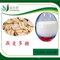 燕麥多糖 水溶燕麥葡聚糖水溶 化妝品原料 甘肅益生祥