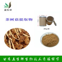 茶樹菇提取物 茶樹菇粉  甘肅益生祥 茶樹菇多糖