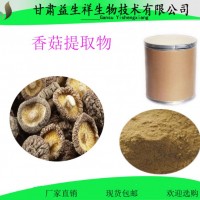 香菇提取物  香菇多糖  甘肅益生祥