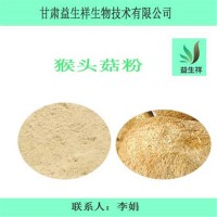 猴頭菇粉 猴頭菇多肽 猴頭菇提取物 猴頭菇浸膏
