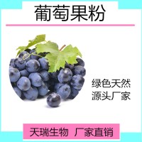 葡萄速溶粉 葡萄果汁粉全水溶飲料原料