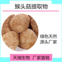 猴頭菇粉10:1 猴頭菇濃縮粉天瑞生物廠家
