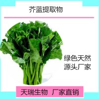芥藍提取物 芥藍粉天瑞生物廠家