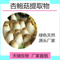 杏鮑菇提取物10:1天瑞生物廠家