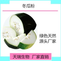冬瓜粉 冬瓜速溶粉天瑞生物廠家