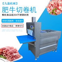 九盈機械JY-4L凍肉切片機 可調式切羊牛肉卷4卷2卷設備