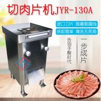 JYR-130A 切肉片肉絲機(jī)廠家 鮮肉切片設(shè)備 切肉機(jī)子