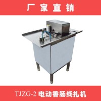 香腸線扎機(jī)、香腸打結(jié)分節(jié)機(jī),活結(jié)臘腸捆扎機(jī)，莞式火腿腸綁線機(jī)