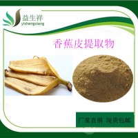 香蕉皮膳食纖維 香蕉皮粉 香蕉皮膳食纖維粉 甘肅益生祥