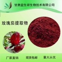 玫瑰茄提取物 植物原料粉 包郵