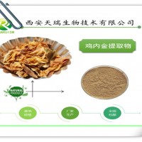 雞內(nèi)金提取物的供應(yīng)