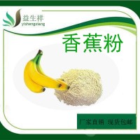 香蕉粉 香蕉果粉 食品級  量大從優