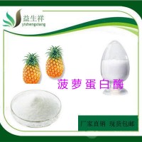 菠蘿蛋白酶 菠蘿酶 萬酶活力 菠蘿提取物 菠蘿酵素