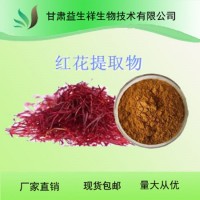紅花提取物 紅花粉 紅花甙 紅花浸膏  1公斤起訂