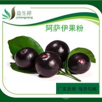 阿薩伊果粉 巴西莓粉 巴西莓凍干粉