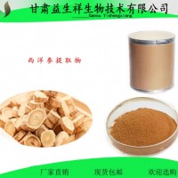 西洋參提取物 80%西洋參皂甙 甘肅益生祥
