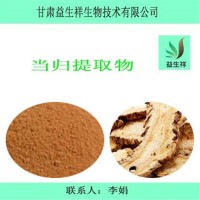 當歸提取物 益生祥  量大從優(yōu)