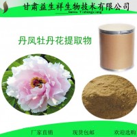 丹鳳牡丹花提取物10:1 新資源食品  甘肅益生祥