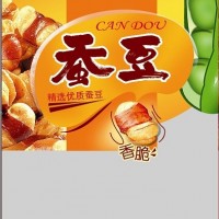蠶豆