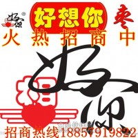 好想你紅棗火爆招商中，誠招各區(qū)域代理商，經(jīng)銷商加盟商