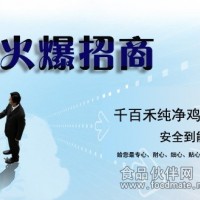 千百禾純凈雞現(xiàn)面向全國重點區(qū)域火爆招商