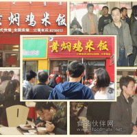 正宗黃燜雞米飯加盟總部代理火熱招商！引爆餐飲業(yè)！
