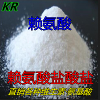 廠家直銷 賴氨酸鹽酸鹽 廠家新報價
