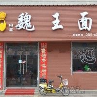 面食加盟 魏王面萬元即可開店