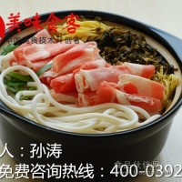 鑫美味食客米線技術(shù)培訓(xùn)|正宗云南過橋米線技術(shù)|學(xué)習(xí)米線技術(shù)