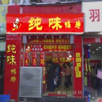 長沙百年純味鴨脖誠征生產(chǎn)合作商