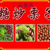糖炒板栗加盟,廣州廣品炒板栗培訓