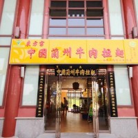東方宮中國蘭州牛肉拉面加盟，正宗蘭州牛肉拉面加盟電話