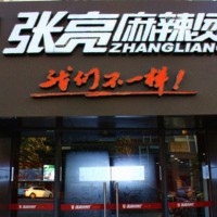張亮麻辣燙加盟，北京張亮麻辣燙加盟費用條件