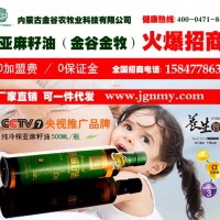 內蒙古金谷金牧亞麻籽油 火爆招商中