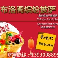布洛閣蛋筒披薩加盟讓您快速致富