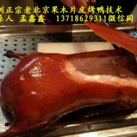 北京果木烤鴨加盟88老北京果木烤鴨加盟店