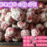 專業的糖炒山楂培訓班哪家好 哪里有學習糖炒板栗的