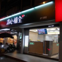 宿遷 清心福全加盟   清心福全加盟開店的流程