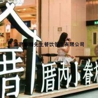 加盟厝內(nèi)小眷村店忠告 南京厝內(nèi)小眷村加盟費(fèi)用明細(xì)