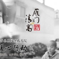 雁門清高——讓這個冬天不再寒冷公益活動進行中
