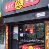 加盟正宗久久鴨| 加盟久久鴨脖可以免費學技術