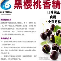 黑櫻桃香精 廠家直銷(xiāo) 耐高溫 食品級(jí)